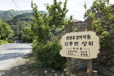 지리산 산수유마을 안내판