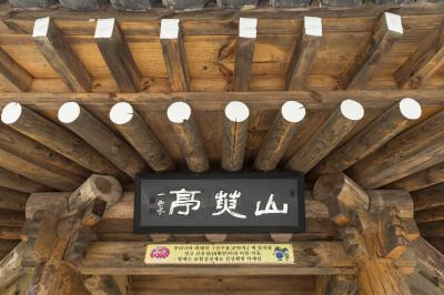 지리산 산수유마을 정자 현판
