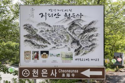지리산 천은사 안내판