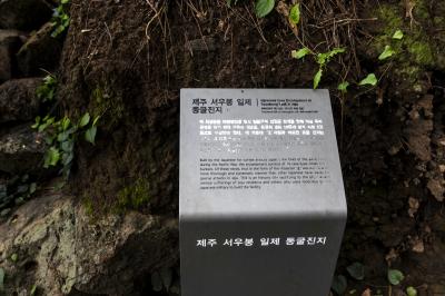 서우봉 1호 일제 동굴진지 안내문