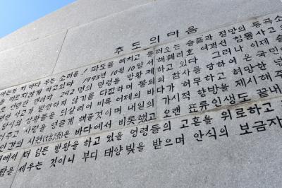 서해훼리호 참사 위령탑 뒷면 추도의 마음