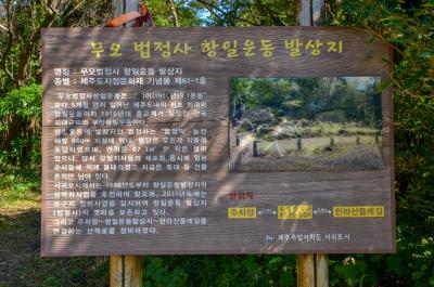 무오 법정사 항일운동 발상지 안내판