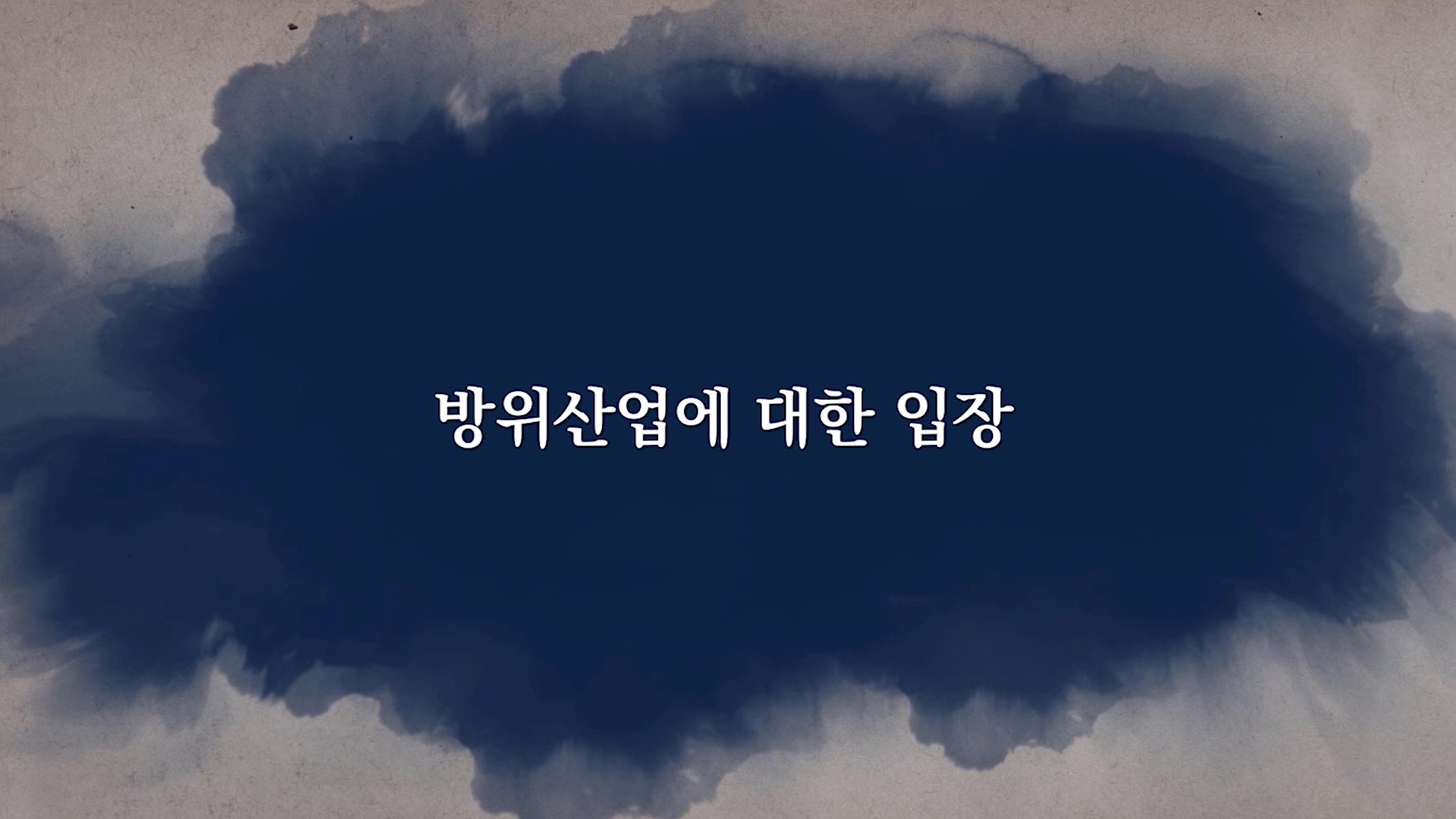 방위산업에 대한 입장