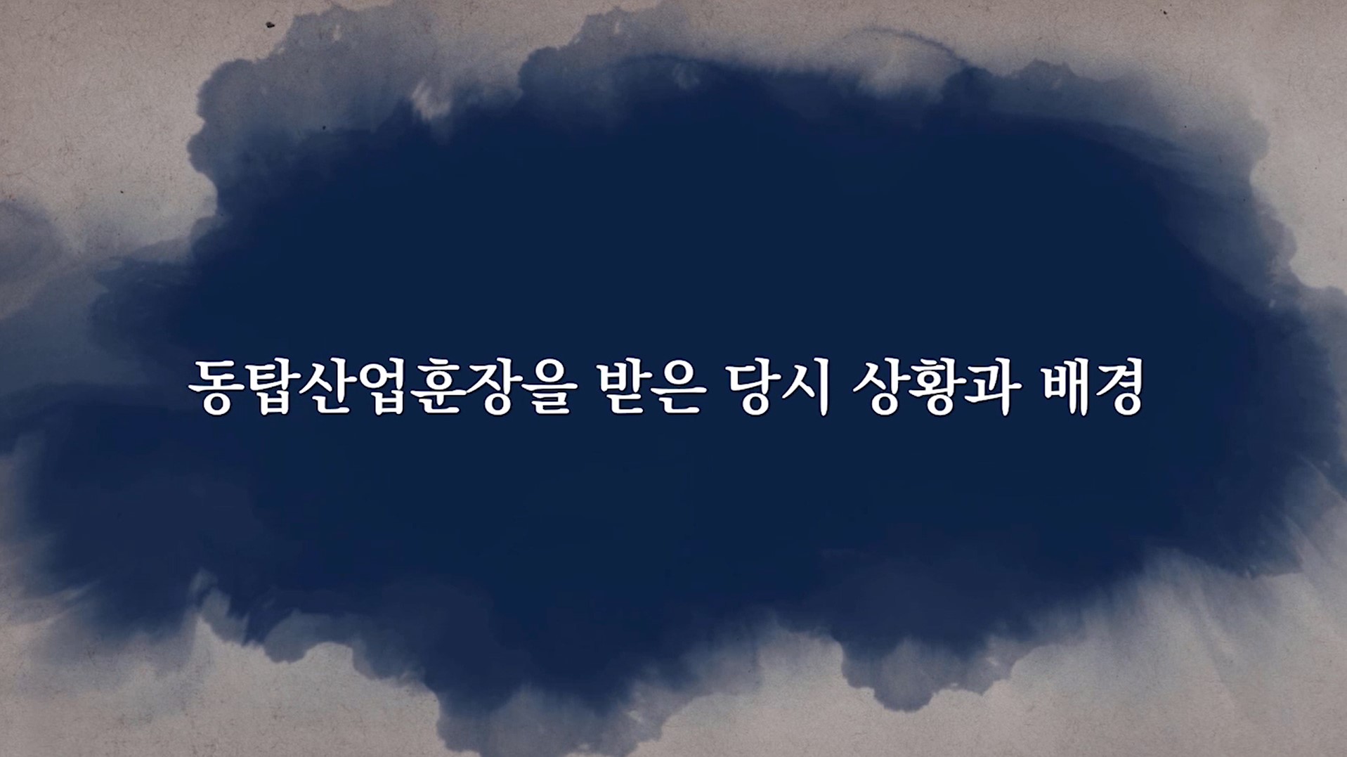 동탑산업훈장 수여 배경