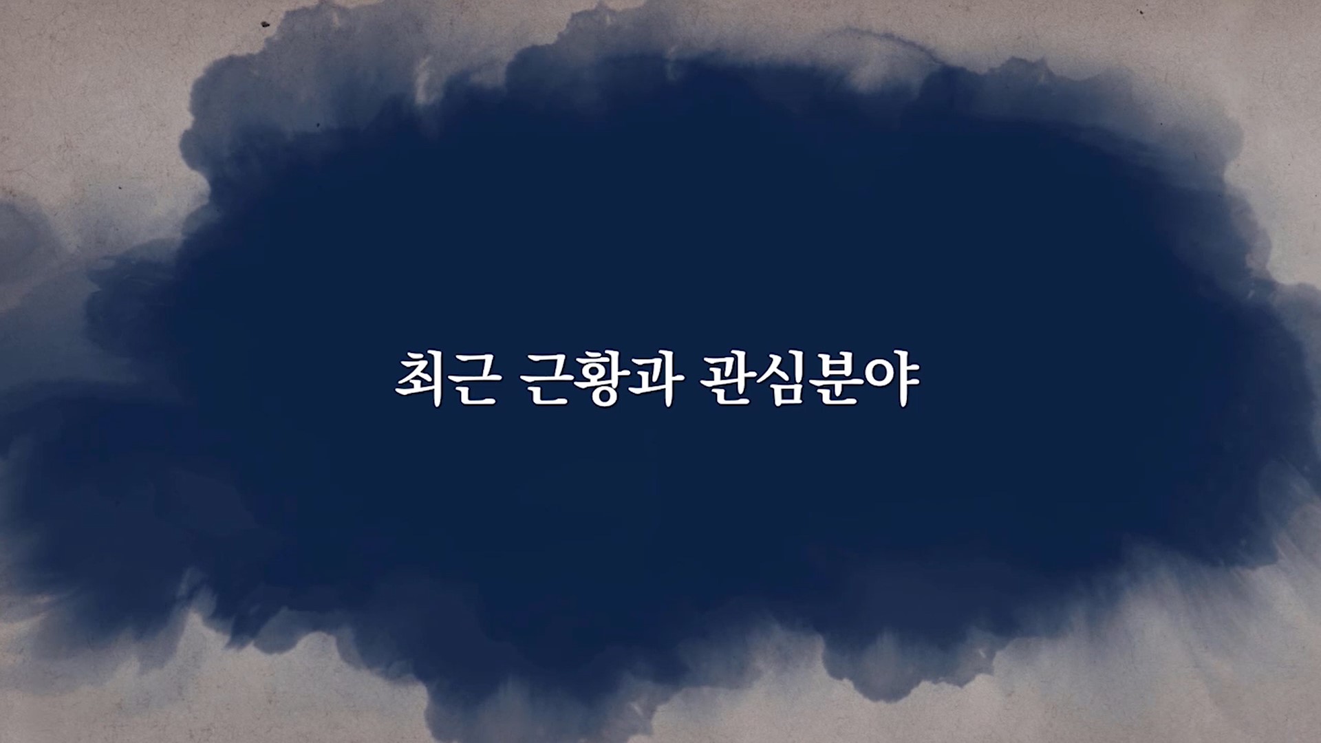 최근 근황 및 관심분야