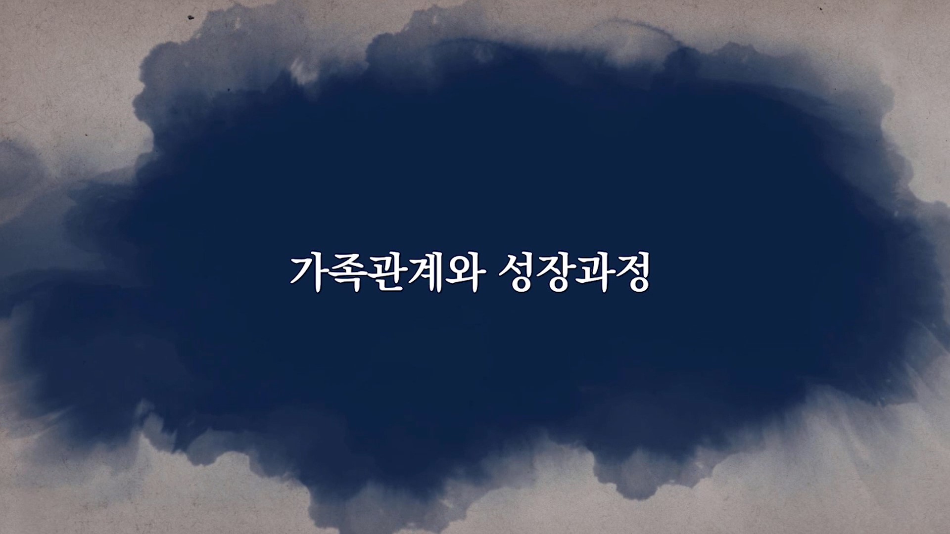 가족관계 및 성장과정