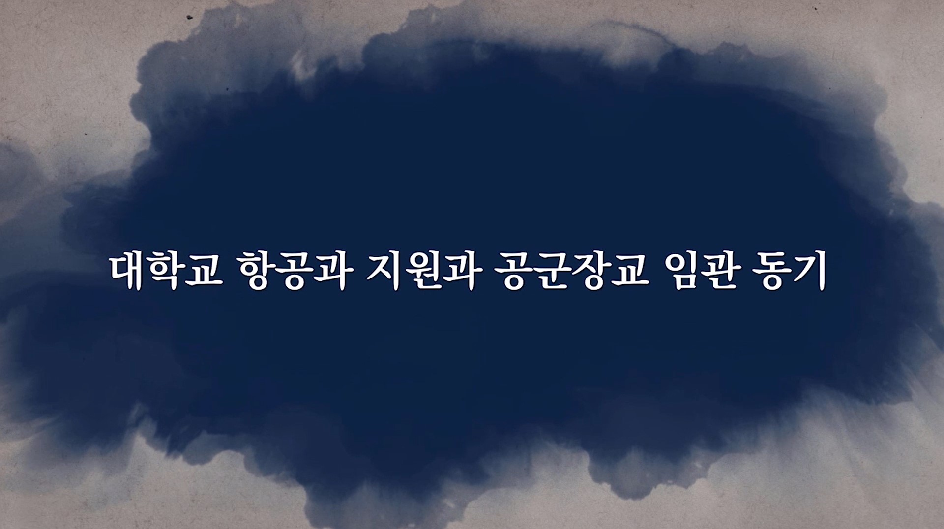 항공과 지원과 공군장교 임관 동기