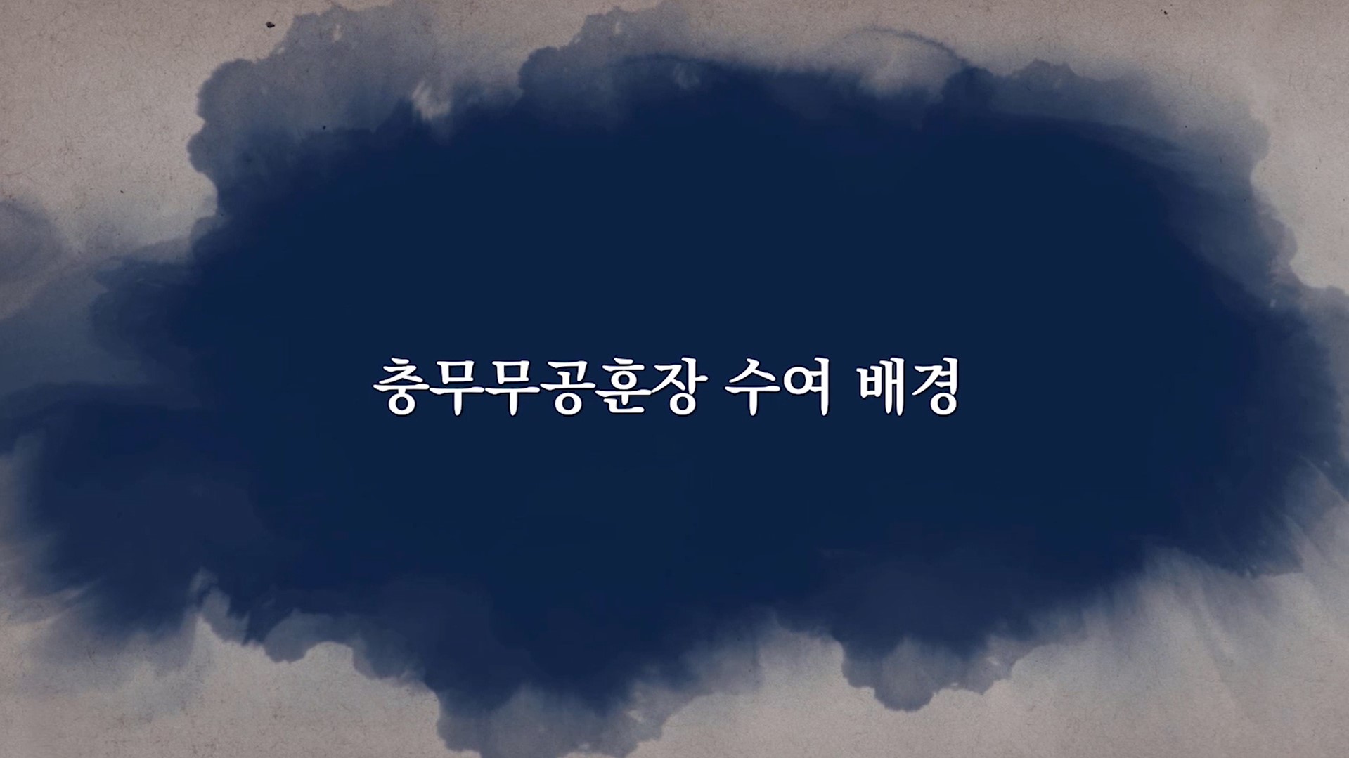 충무무공훈장 수여 배경