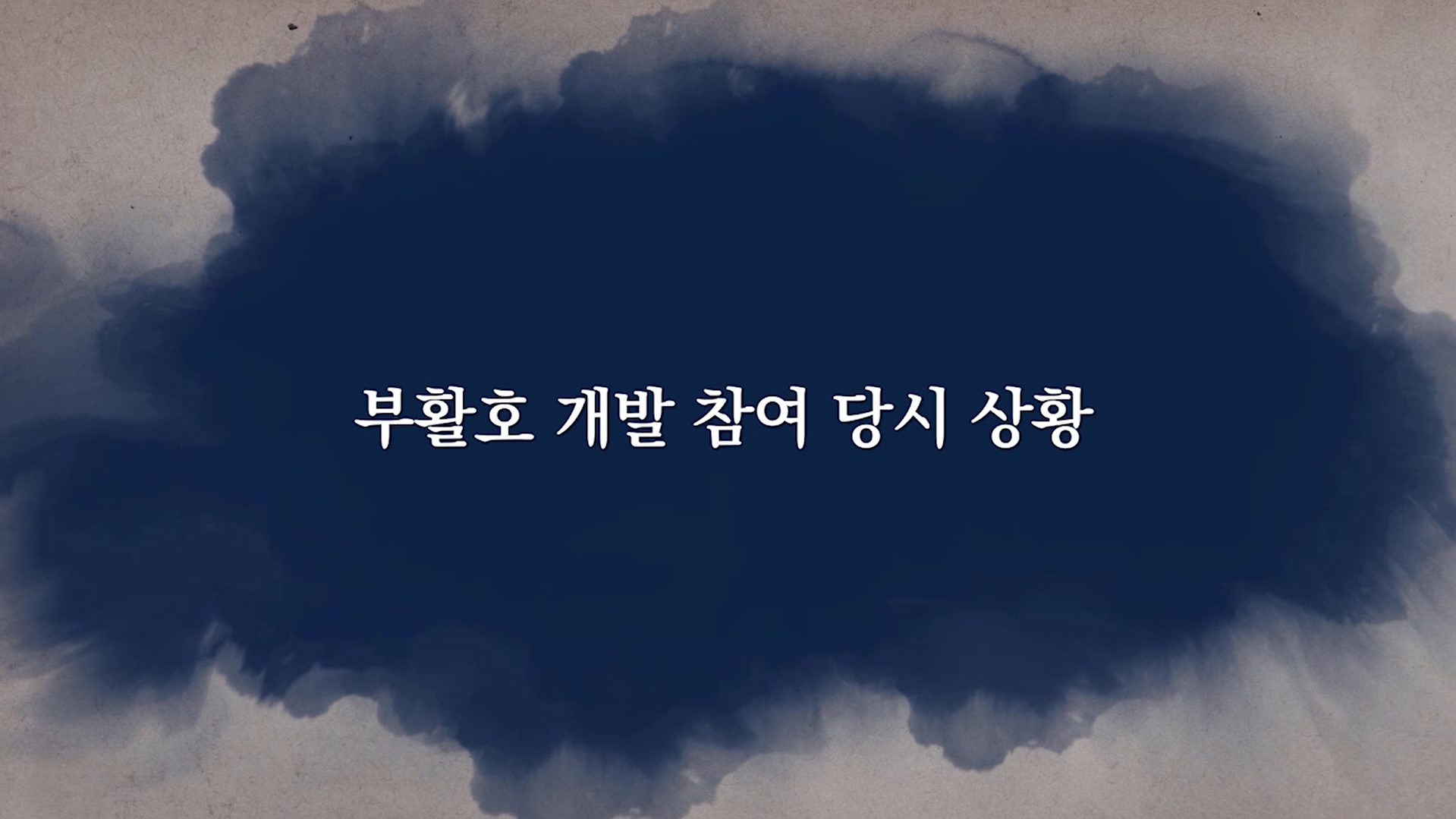 부활호 개발 참여