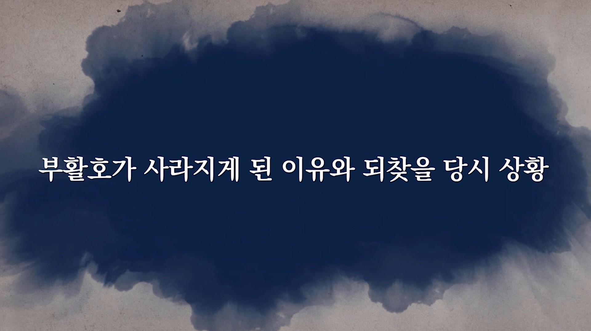 부활호 관련 상황