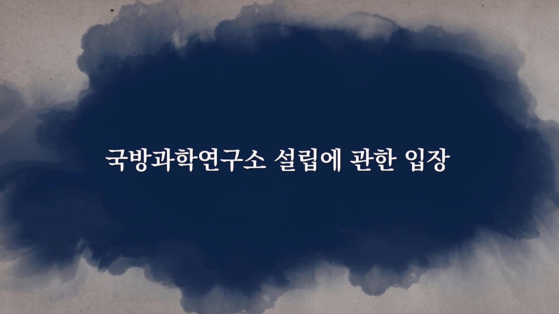 국방과학연구소 설립에 관한 입장