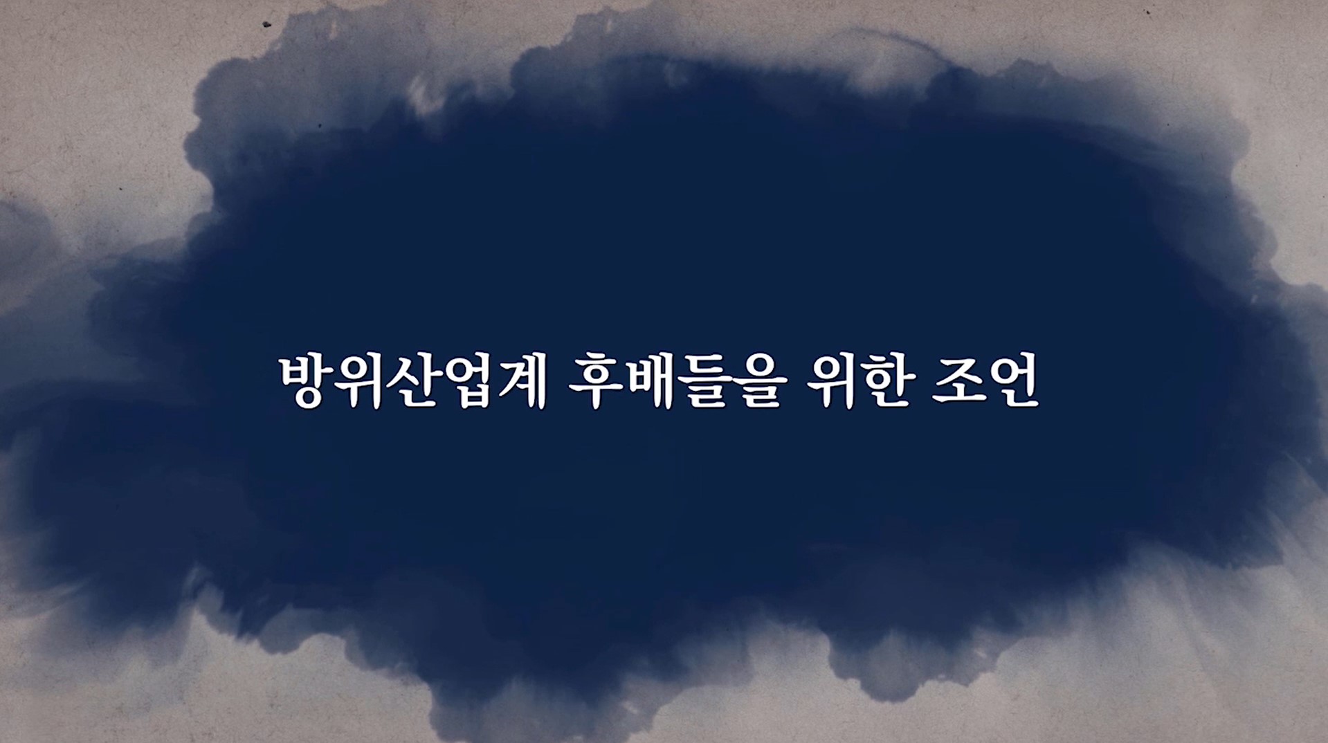 방위산업에 대한 제언
