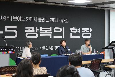 '1945, 광복의 현장' 강연자 대담