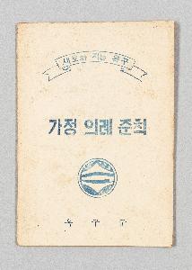 『가정의례준칙』