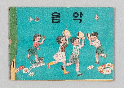 음악 교과서