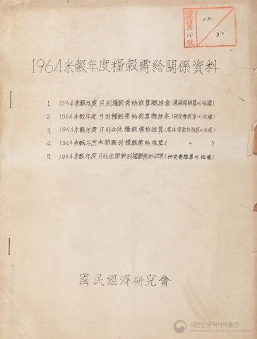 1964 미곡연도 양곡수급 관계 자료