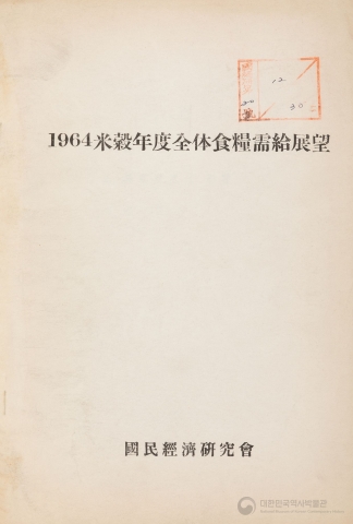 1964 미곡연도 전체 식량 수급 전망