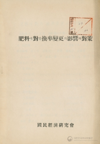 비료에 대한 환율변경의 영향과 대책