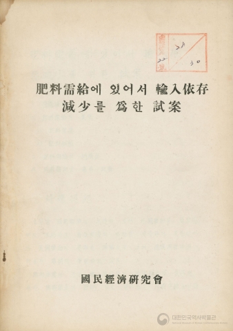 비료 수급에 있어서 수입의존감소를 위한 시안