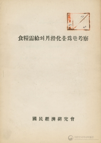 식량수급의 원활화를 위한 고찰
