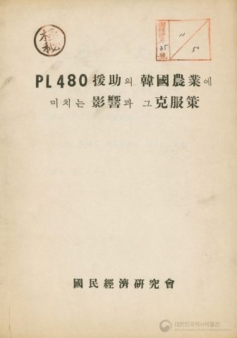 PL 480 원조의 한국 농업에 미치는 영향과 그 극복책