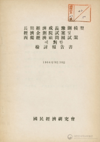 장기경제성장 예측모형 경제기획원 시안 및 서독경제고문단 시안에 대한 검토 보고서