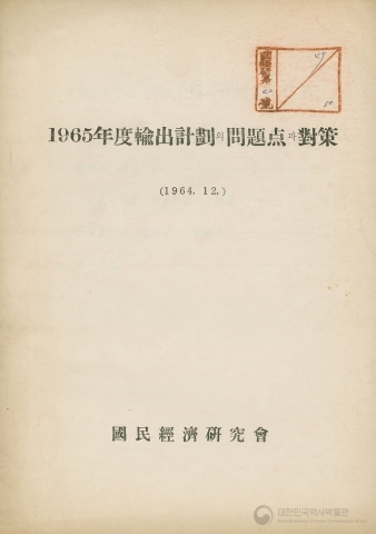 1965년도 수출계획의 문제점과 대책