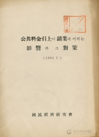 공공요금 인상이 광업에 미치는 영향과 그 대책