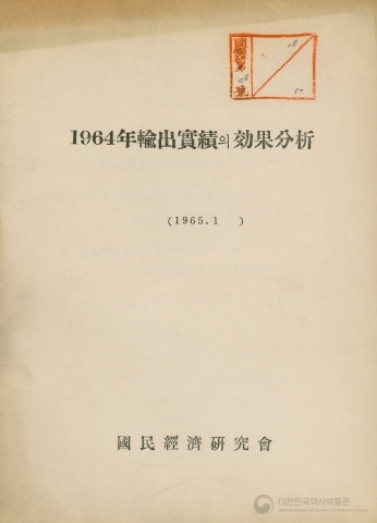 1964년 수출실적의 효과 분석