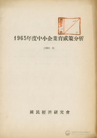 1965년도 중소기업육성책 분석