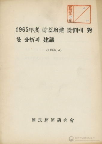 1965년도 저축증진계획에 대한 분석과 건의