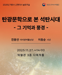 2025년 제5차 근현대사 콜로키움