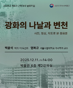 2025년 제6차 근현대사 콜로키움