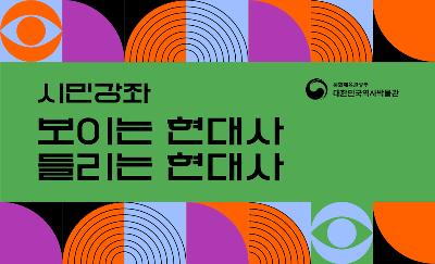 2025 보이는 현대사 들리는 현대사