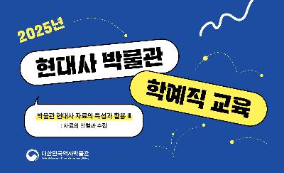 2025 학예직 교육