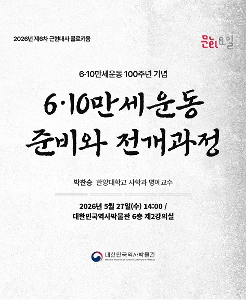 2026 제6차 근현대사 콜로키움