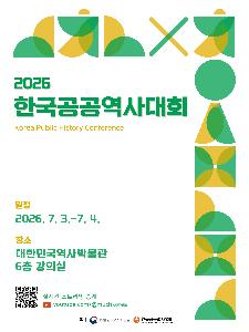2026 한국공공역사대회