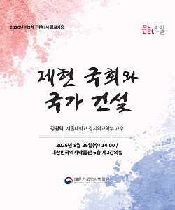2026 제9차 근현대사 콜로키움