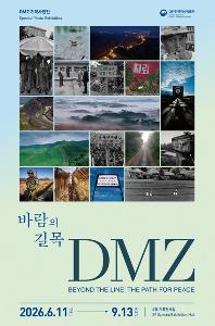 바람의 길목 DMZ