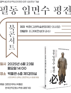 2025  『필동 임면수 평전』 북콘서트