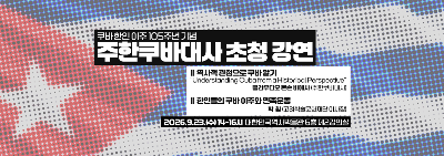 2026 쿠바 한인 이주 105주년 기념 주한쿠바대사 초청 강연