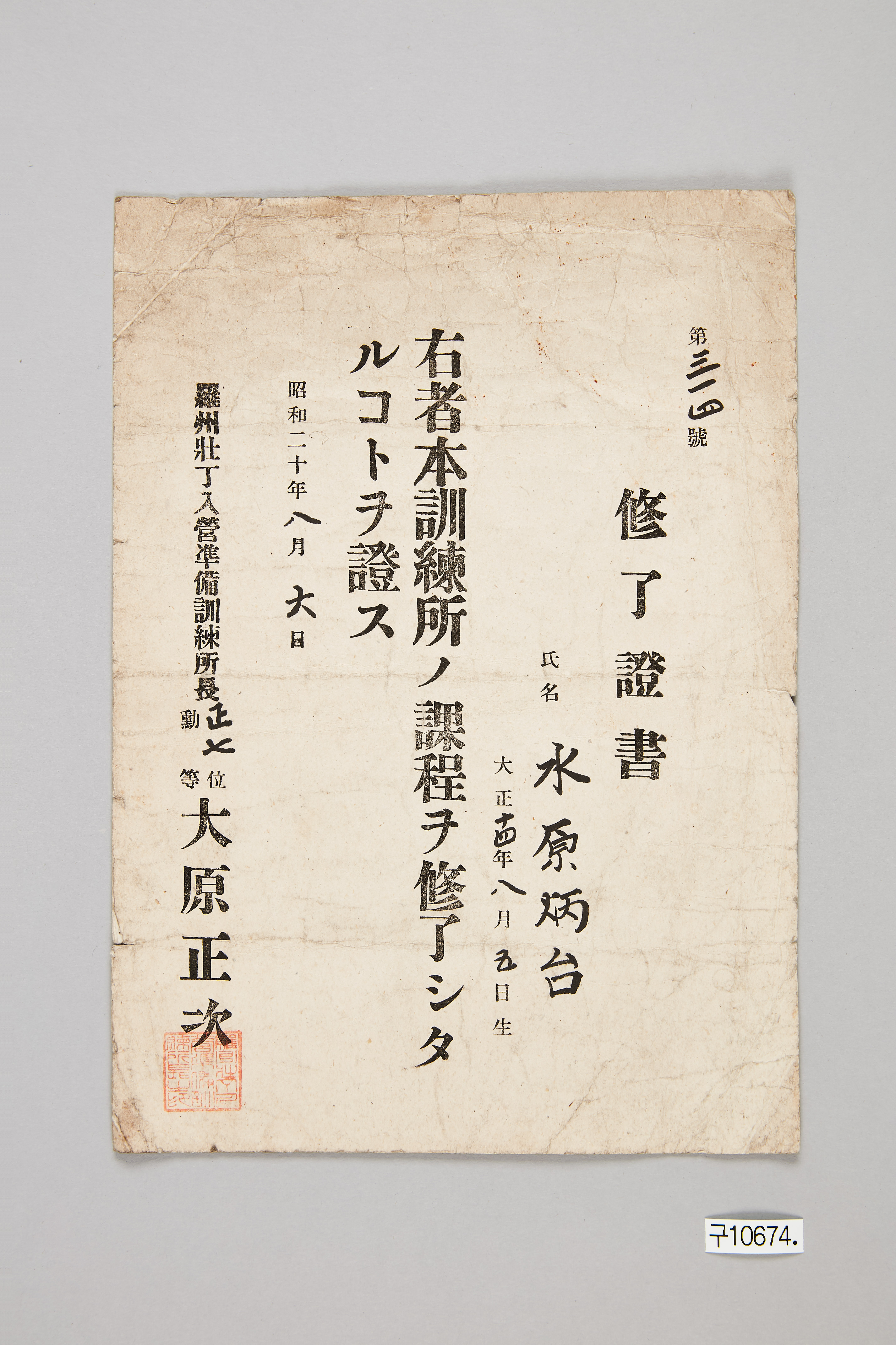 나주장정입영준비훈련소 수료증서