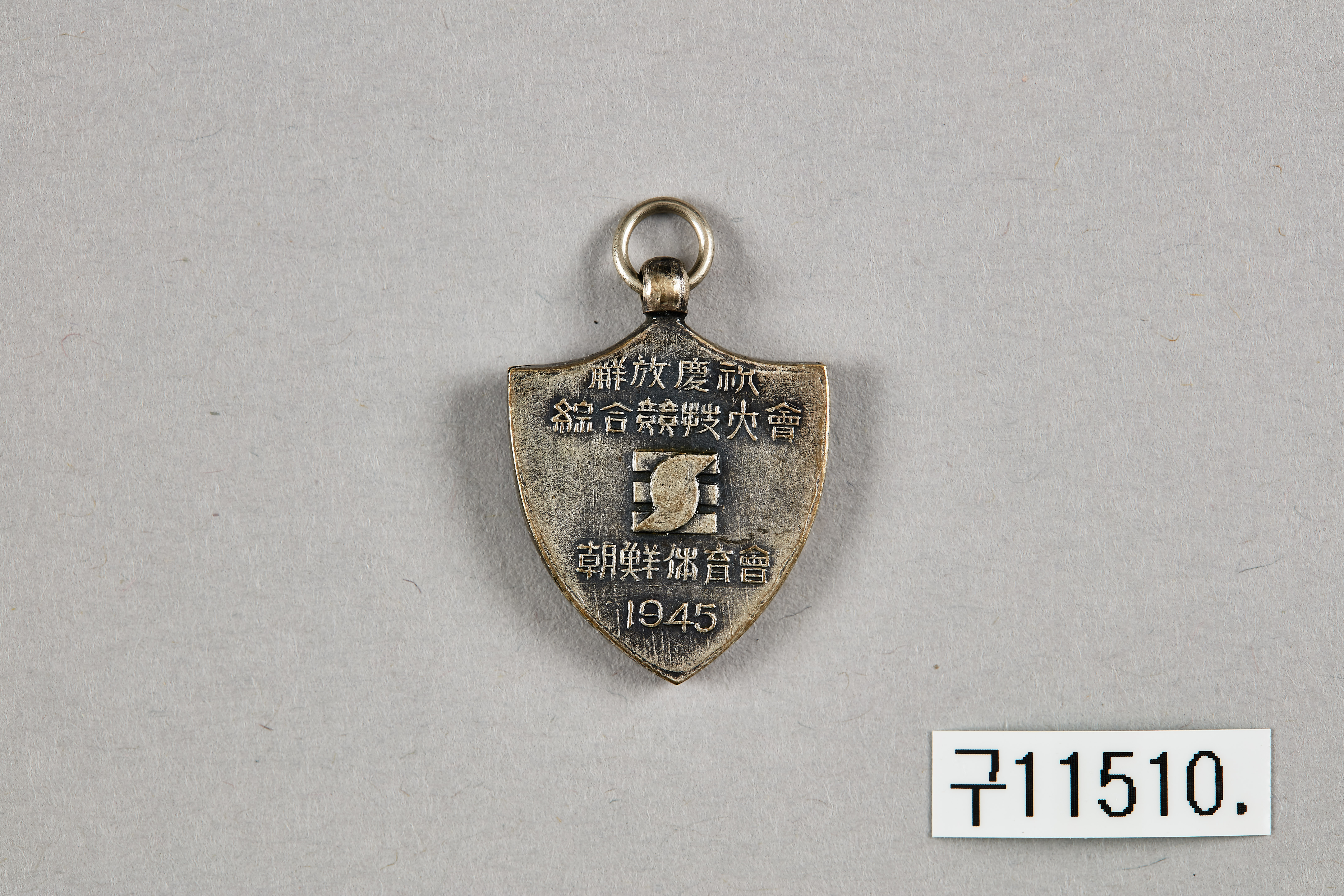 해방경축 종합경기대회 메달