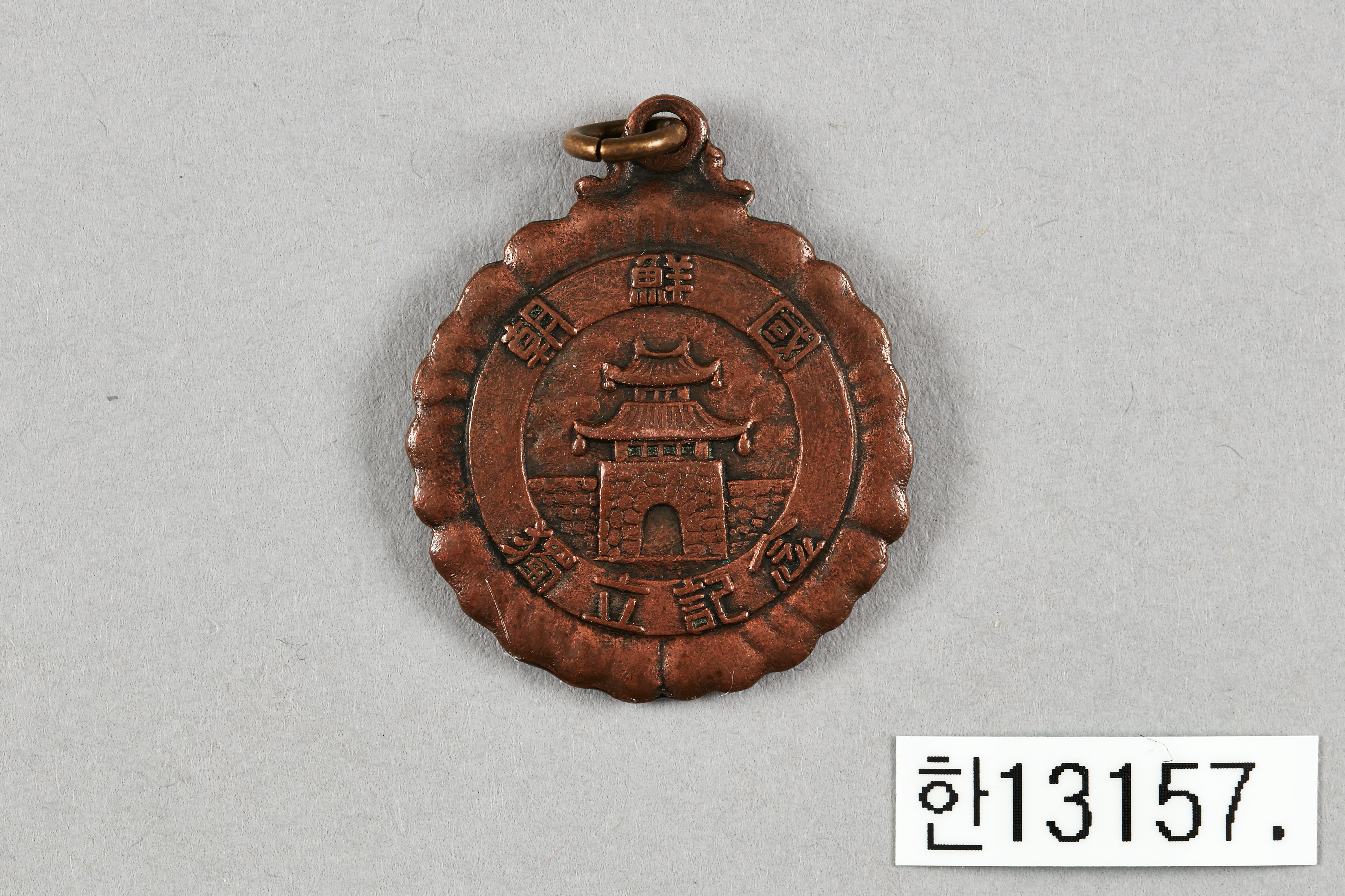 조선국 독립기념 메달