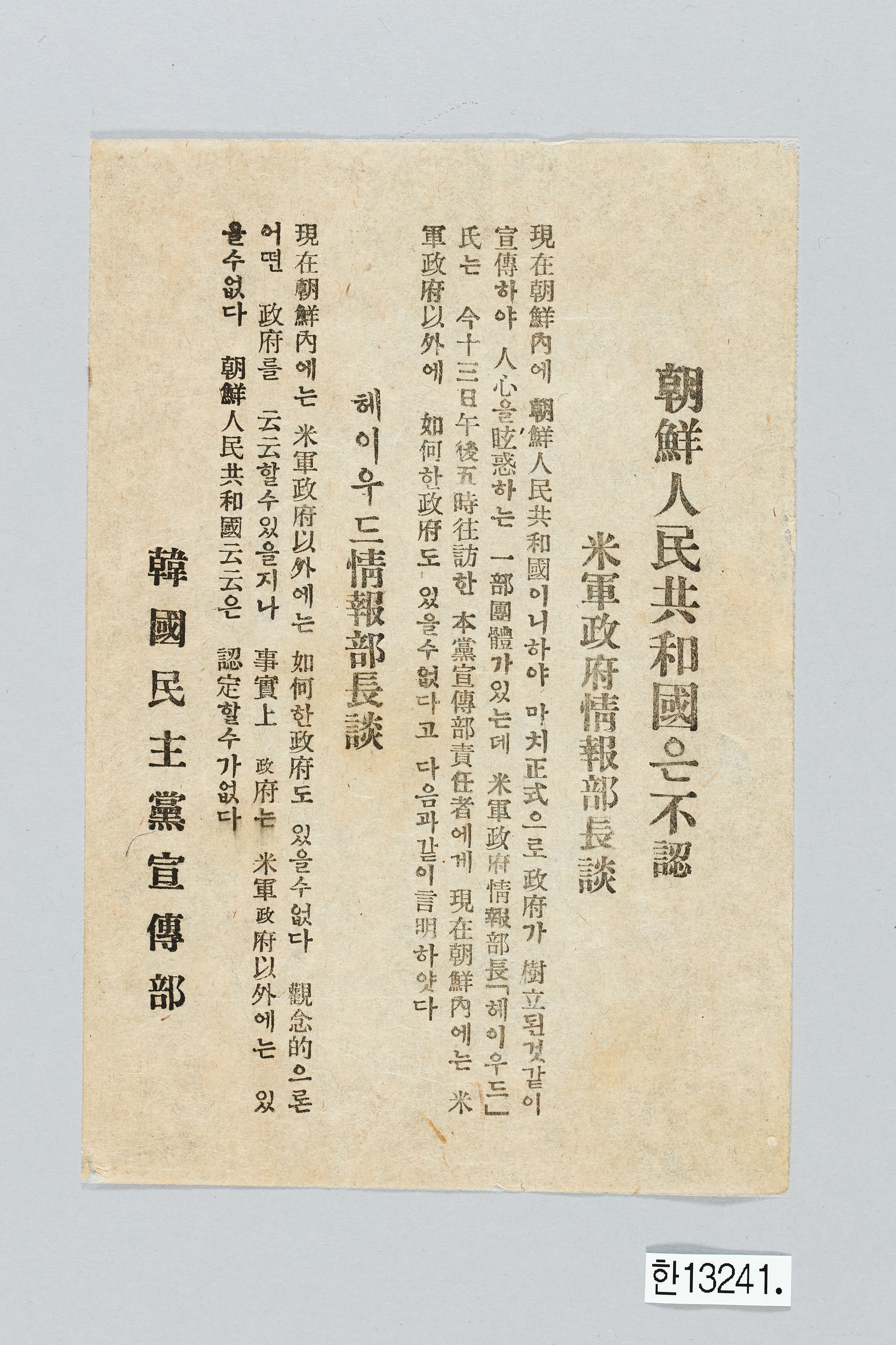 한국민주당 전단