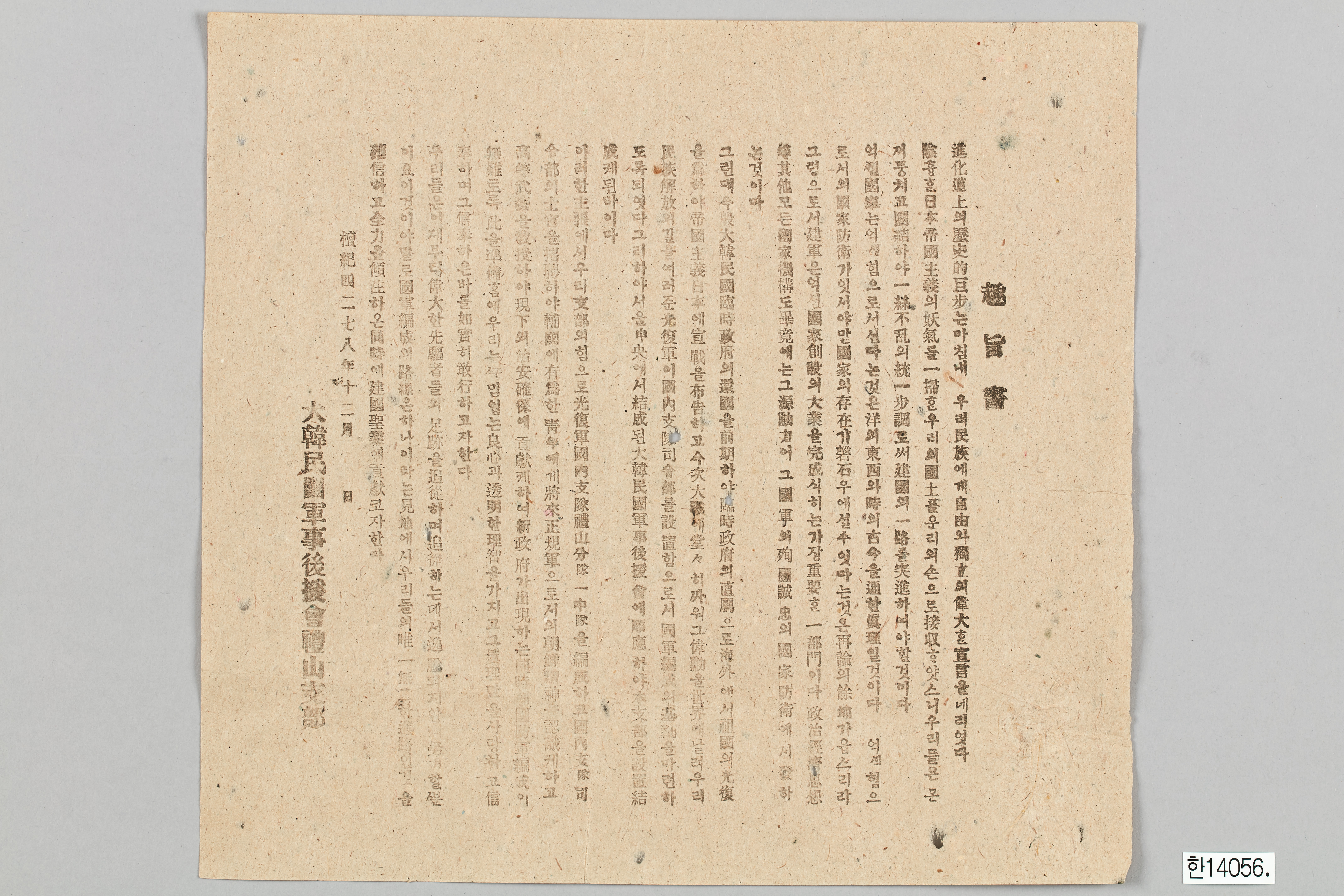 대한민국군사후원회 예산지부 취지서