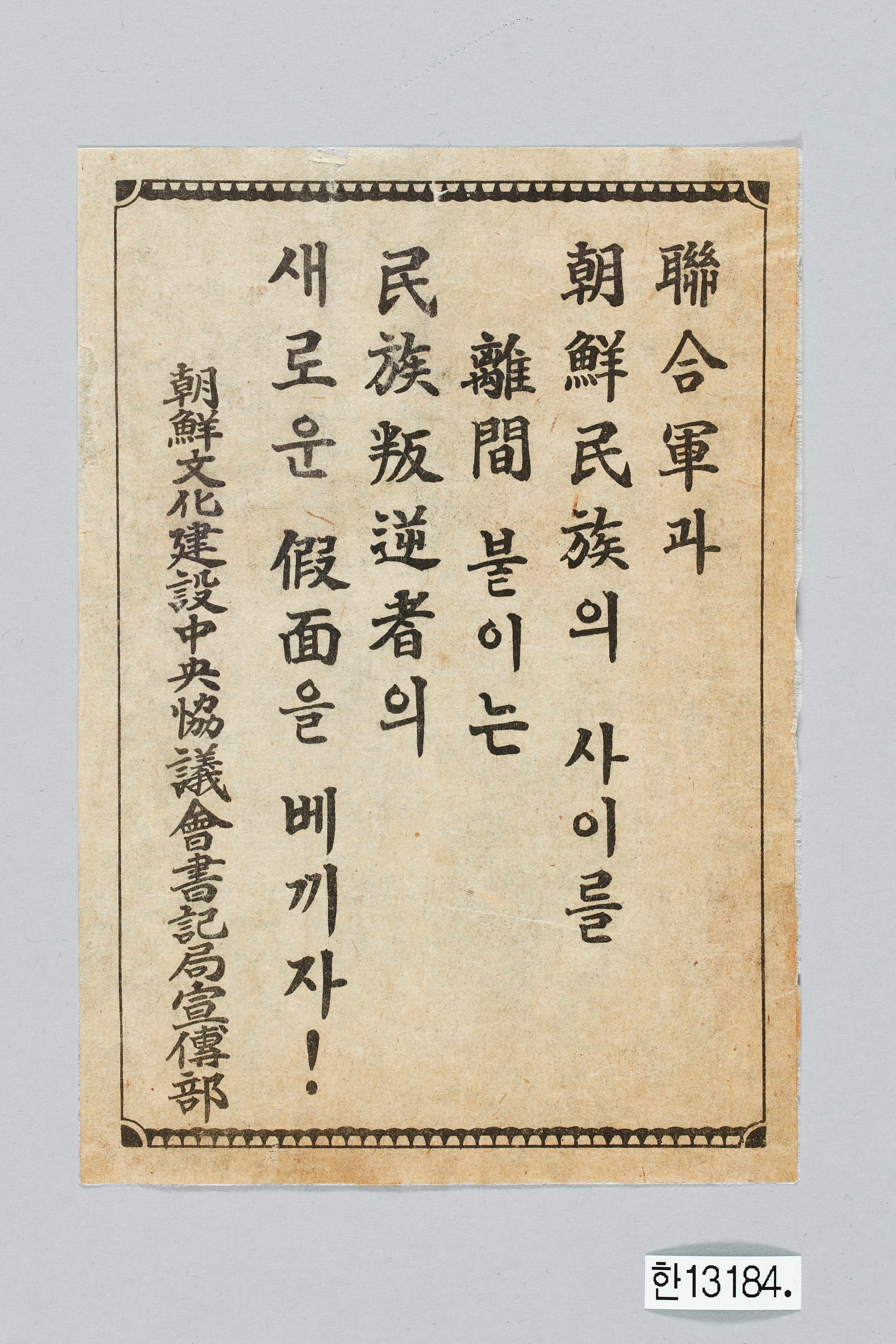 조선문화건설중앙협의회 전단