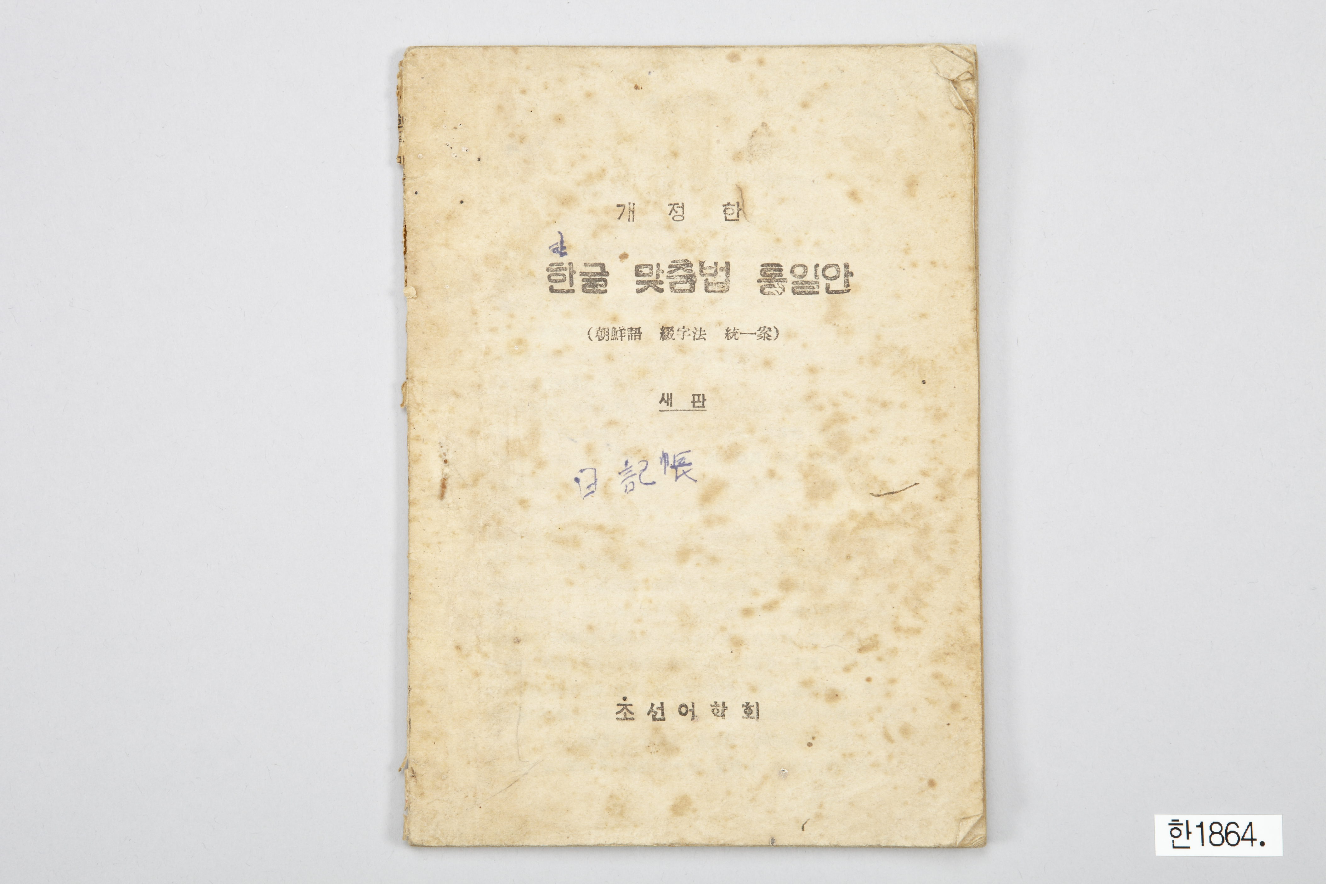 개정한 한글맞춤법통일안