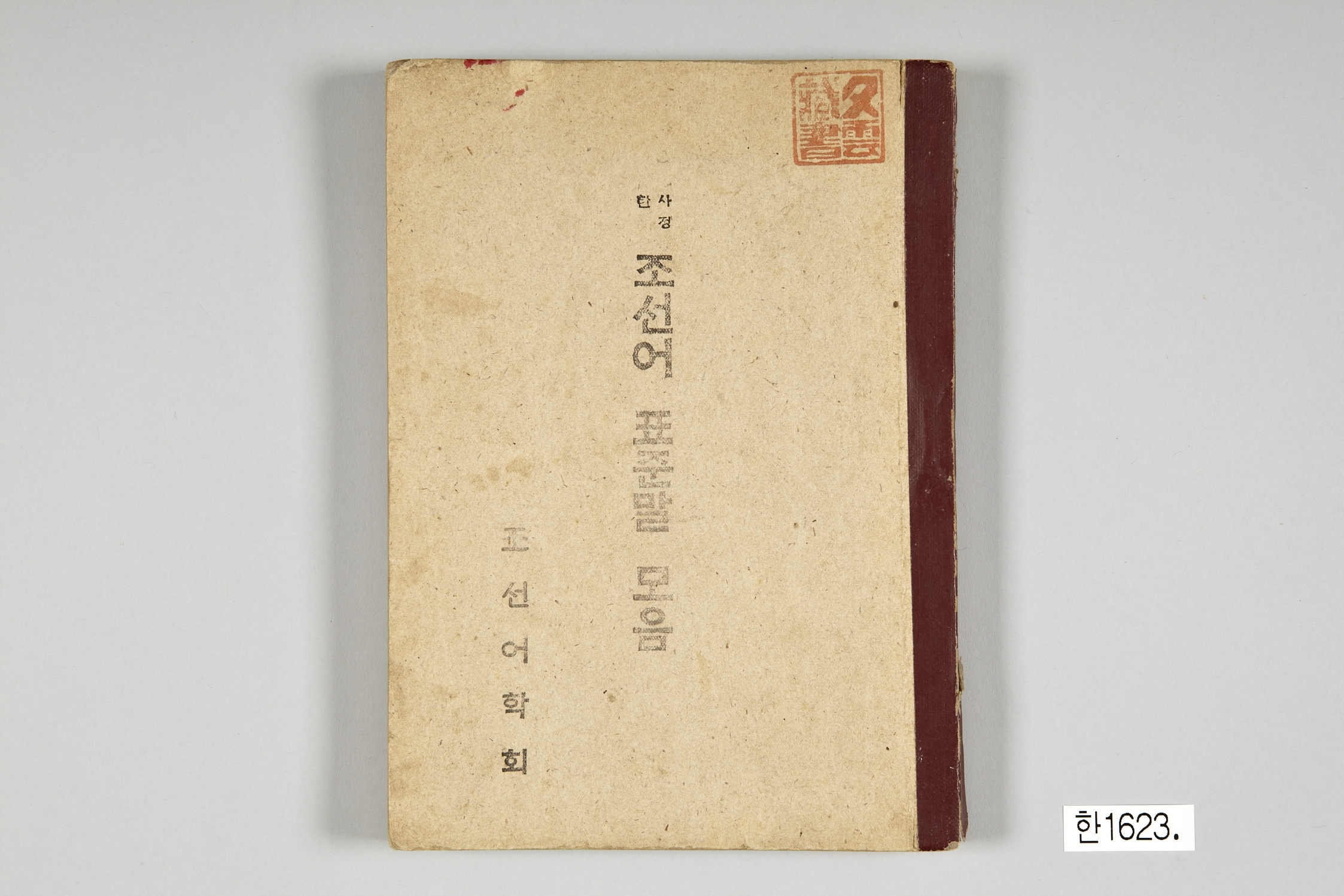 사정한 조선어표준말 모음