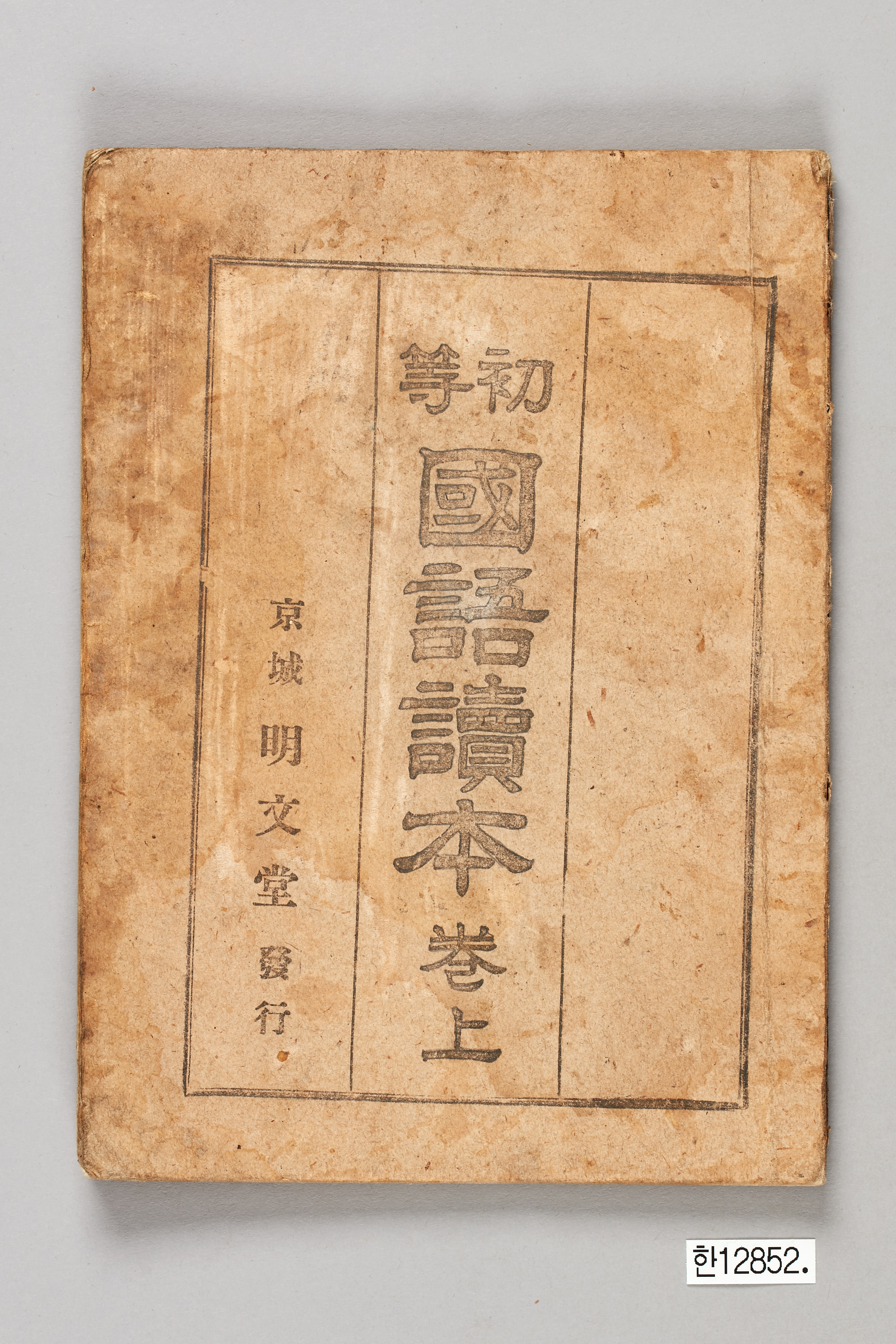 초등 국어독본 권상